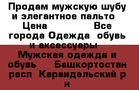 Продам мужскую шубу и элегантное пальто › Цена ­ 280 000 - Все города Одежда, обувь и аксессуары » Мужская одежда и обувь   . Башкортостан респ.,Караидельский р-н